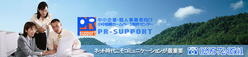 ホームページ制作会社|茨城県|PR-SUPPORT