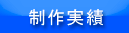 Web制作実績