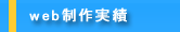 Web制作実績