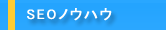 SEOノウハウ