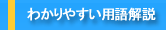 わかりやすい用語解説