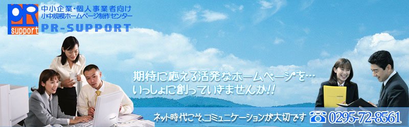 茨城県のホームページ制作会社|PR-SUPPORT